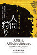 人間狩り――狩猟権力の歴史と哲学