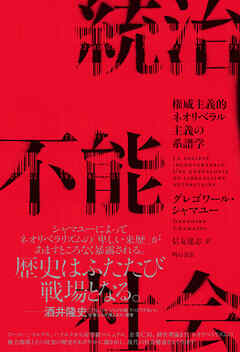 統治不能社会――権威主義的ネオリベラル主義の系譜学