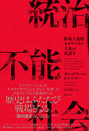 統治不能社会――権威主義的ネオリベラル主義の系譜学