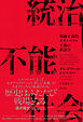 統治不能社会――権威主義的ネオリベラル主義の系譜学