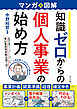マンガ＆図解　知識ゼロからの個人事業の始め方