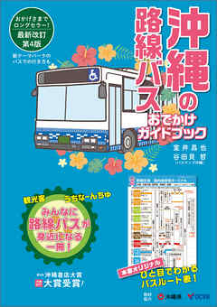 沖縄の路線バス　おでかけガイドブック［第4版］