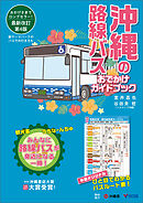 沖縄の路線バス　おでかけガイドブック［第4版］