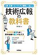 技術広報の教科書──人事・広報・エンジニアが兼務から始める