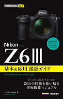 今すぐ使えるかんたんmini　Nikonニコン　Z6III　基本＆応用撮影ガイド