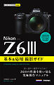 今すぐ使えるかんたんmini　Nikonニコン　Z6III　基本＆応用撮影ガイド