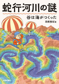 蛇行河川の謎　谷は海がつくった