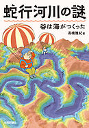 蛇行河川の謎　谷は海がつくった