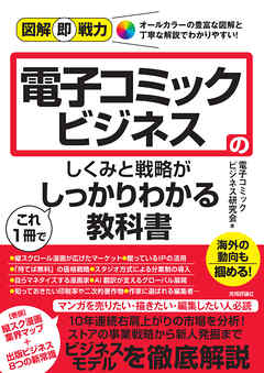 図解即戦力　電子コミックビジネスのしくみと戦略がこれ１冊でしっかりわかる教科書