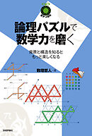 論理パズルで数学力を磨く ～背景と構造を知るともっと楽しくなる～