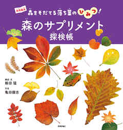 森のサプリメント探検帳　～森をそだてる落ち葉のひみつ！～