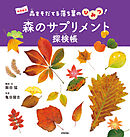 森のサプリメント探検帳　～森をそだてる落ち葉のひみつ！～