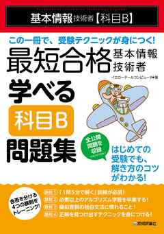 最短合格 基本情報技術者 学べる【科目B】問題集