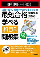 最短合格 基本情報技術者 学べる【科目B】問題集
