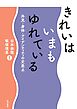 きれいはいまもゆれている―外見・身体・アイデンティティの交差点―
