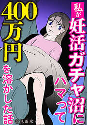 私が妊活ガチャ沼にハマって４００万円を溶かした話