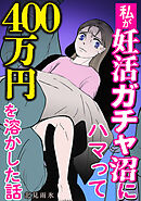 私が妊活ガチャ沼にハマって４００万円を溶かした話