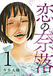 恋の奈落 1巻