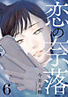 恋の奈落 6巻