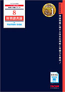 2026年度版 税理士 8 財務諸表論 理論問題集 基礎編