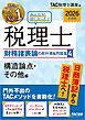2026年度版 みんなが欲しかった！ 税理士 財務諸表論の教科書＆問題集４ 構造論点・その他編