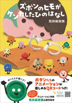 ズボンのヒモがケンカしたひのはなし