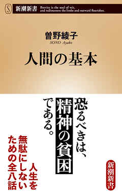 人間の基本（新潮新書）