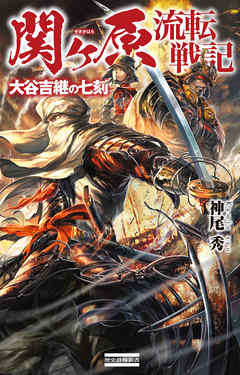 関ヶ原流転戦記 大谷吉継の七刻 - 神尾秀 - 小説・無料試し読みなら ...