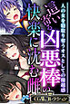 這い寄る凶悪棒の快楽に沈む雌 ～人の女を寝取り奪うオスとしての優越感～【CG集コレクション】