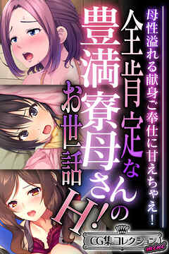 全肯定な豊満寮母さんのお世話H！ ～母性溢れる献身ご奉仕に甘えちゃえ！～【CG集コレクション ミニ】