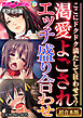 渇愛よごされエッチ盛り合わせ ～ここにドクドク満たして狂わせて？～【超合本シリーズ】 モザイク版