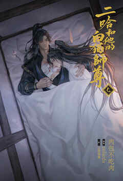 小説「二哈和他的白猫師尊」第7巻（ハスキーとかれのしろねこしずん）