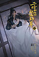 小説「二哈和他的白猫師尊」第7巻（ハスキーとかれのしろねこしずん）