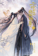 小説「二哈和他的白猫師尊」第8巻（ハスキーとかれのしろねこしずん）