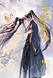 小説「二哈和他的白猫師尊」第8巻（ハスキーとかれのしろねこしずん）