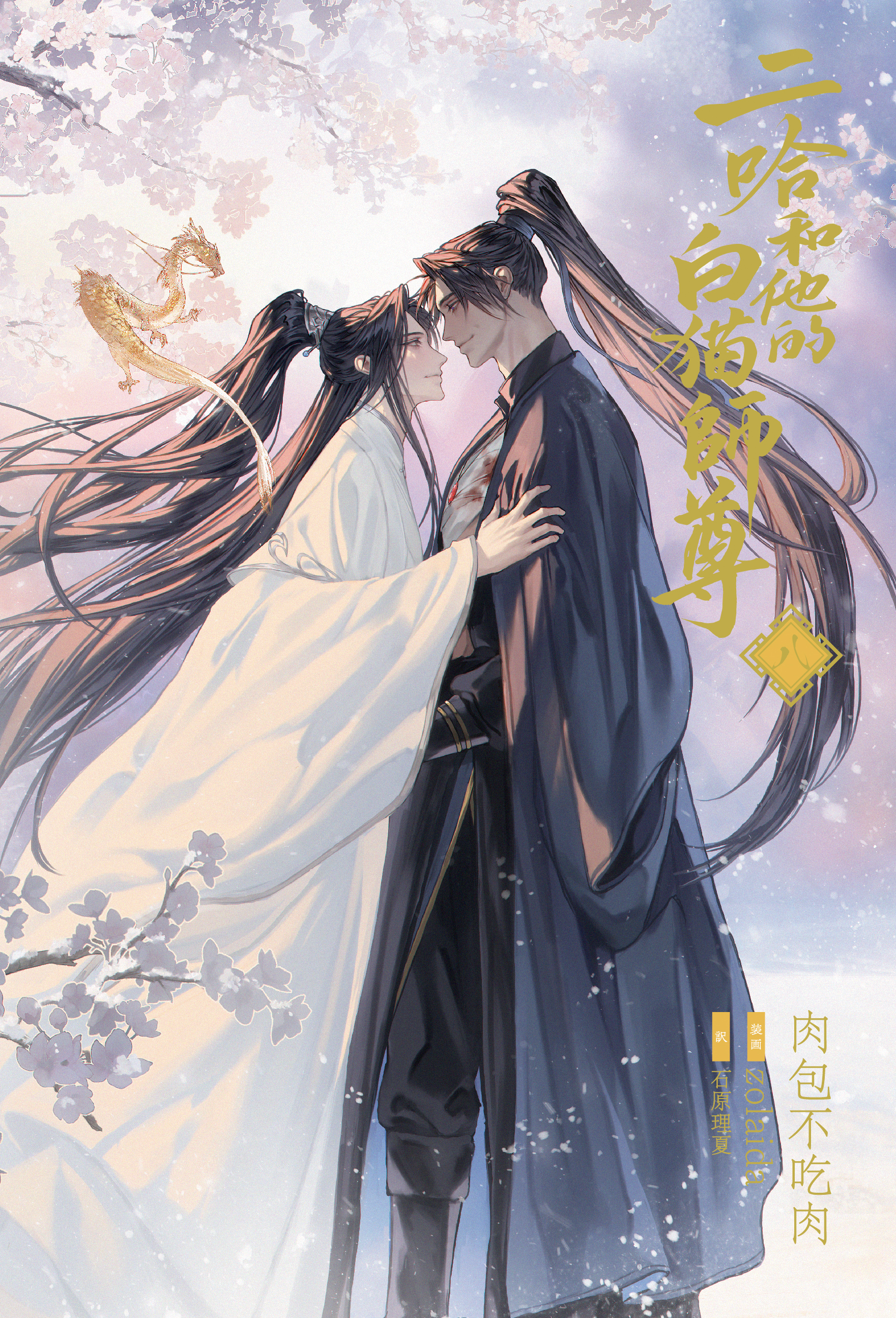 BL小説「二哈和他的白猫師尊」（ハスキーとかれのしろねこしずん)全8巻　＋簡体字 小説「二哈和他的白猫師尊」第8巻（ハスキーとかれのしろねこしずん