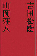 吉田松陰