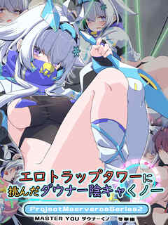 エロトラップタワーに挑んだダウナー陰キャくノ一 Project Meerverce Series2　MASTER YOU ダウナーくノ一 冬華編