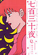 七百三十夜　新装版　1