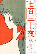 七百三十夜　新装版　2