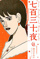 七百三十夜　新装版　4