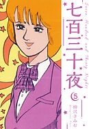 七百三十夜　新装版　5