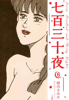 七百三十夜　新装版　6
