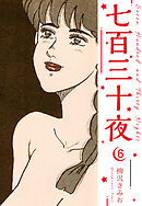 七百三十夜　新装版　6