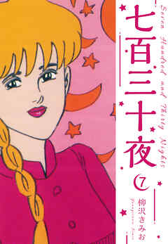 七百三十夜　新装版　7