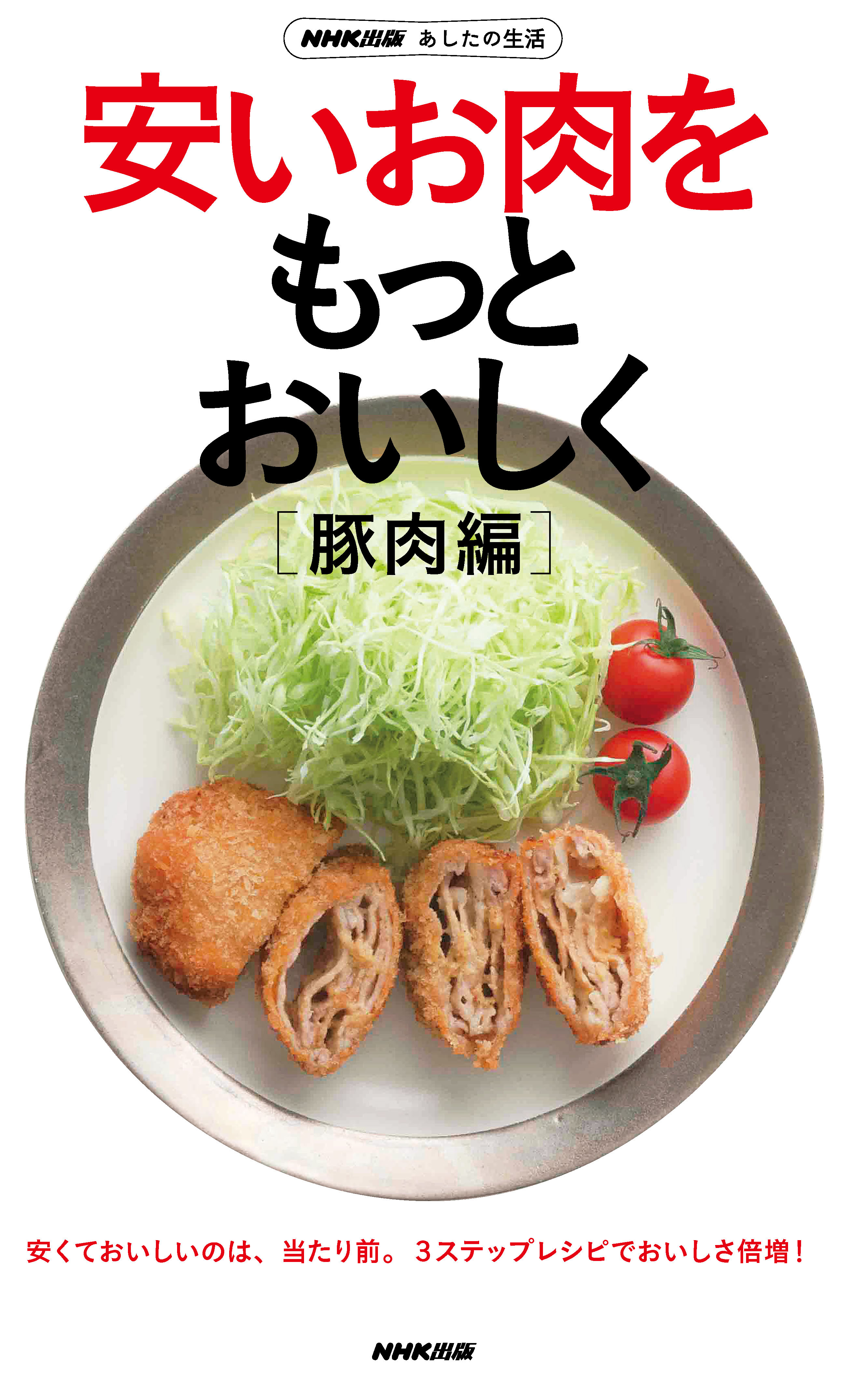 ｎｈｋ出版 あしたの生活 安いお肉をもっとおいしく 豚肉編 漫画 無料試し読みなら 電子書籍ストア ブックライブ