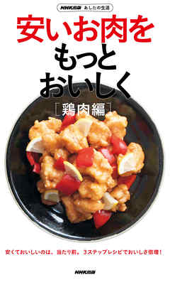 ＮＨＫ出版　あしたの生活　安いお肉をもっとおいしく「鶏肉編］