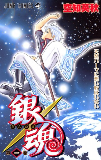 銀魂 カラー版 1 空知英秋 漫画 無料試し読みなら 電子書籍ストア ブックライブ 銀魂 カラー版 1 空知英秋 漫画 無料試し読みなら 電子書籍ストア ブックライブ