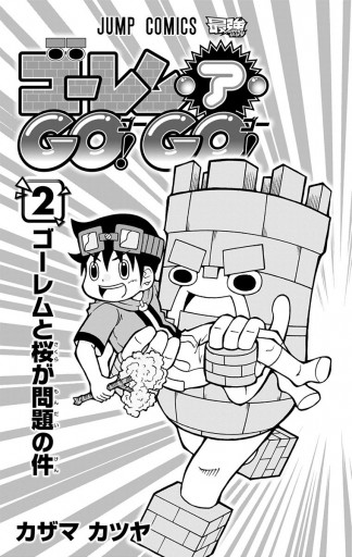 ゴーレム ア Go Go 2 最新刊 漫画 無料試し読みなら 電子書籍ストア ブックライブ