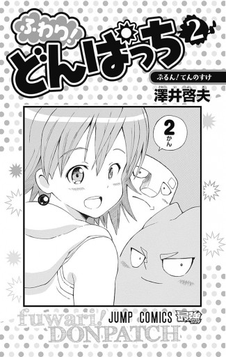 ふわり どんぱっち 2 漫画 無料試し読みなら 電子書籍ストア ブックライブ